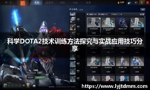 科学DOTA2技术训练方法探究与实战应用技巧分享