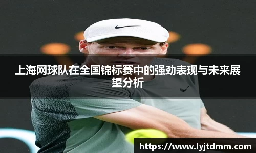 上海网球队在全国锦标赛中的强劲表现与未来展望分析
