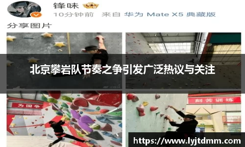 北京攀岩队节奏之争引发广泛热议与关注