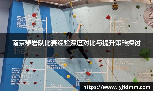 南京攀岩队比赛经验深度对比与提升策略探讨