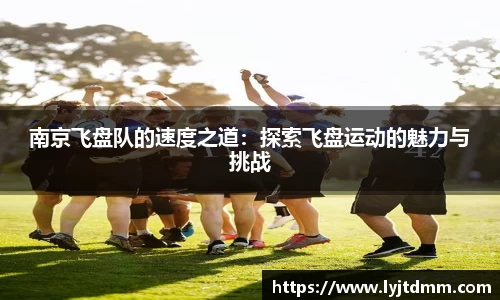 南京飞盘队的速度之道：探索飞盘运动的魅力与挑战