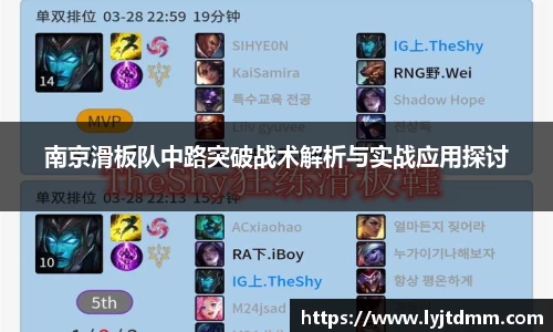 南京滑板队中路突破战术解析与实战应用探讨