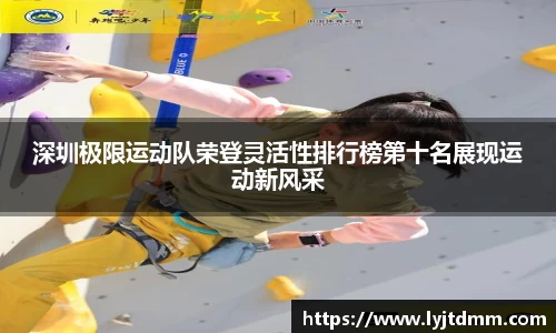 深圳极限运动队荣登灵活性排行榜第十名展现运动新风采