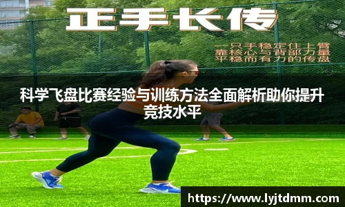 科学飞盘比赛经验与训练方法全面解析助你提升竞技水平