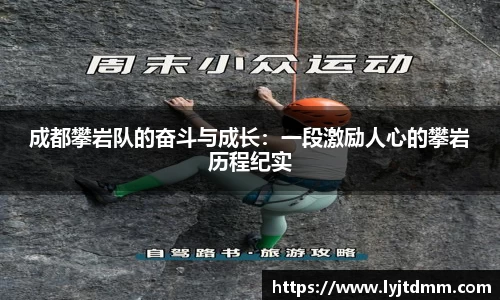成都攀岩队的奋斗与成长：一段激励人心的攀岩历程纪实