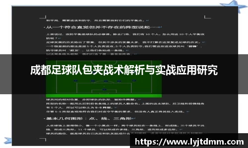 成都足球队包夹战术解析与实战应用研究