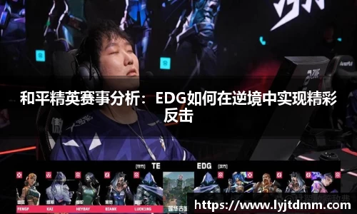 和平精英赛事分析：EDG如何在逆境中实现精彩反击