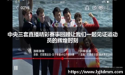 中央三套直播精彩赛事回顾让我们一起见证运动员的辉煌时刻