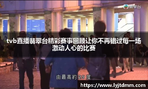 tvb直播翡翠台精彩赛事回顾让你不再错过每一场激动人心的比赛