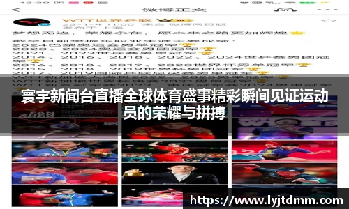 寰宇新闻台直播全球体育盛事精彩瞬间见证运动员的荣耀与拼搏