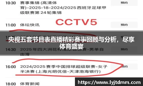 央视五套节目表直播精彩赛事回顾与分析，尽享体育盛宴