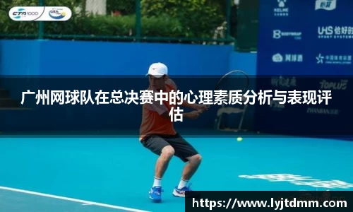 广州网球队在总决赛中的心理素质分析与表现评估