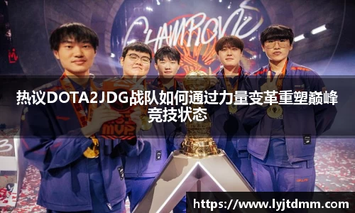 热议DOTA2JDG战队如何通过力量变革重塑巅峰竞技状态
