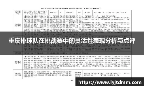重庆排球队在挑战赛中的灵活性表现分析与点评