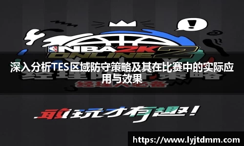 深入分析TES区域防守策略及其在比赛中的实际应用与效果