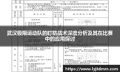 武汉极限运动队的盯防战术深度分析及其在比赛中的应用探讨