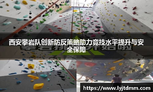 西安攀岩队创新防反策略助力竞技水平提升与安全保障