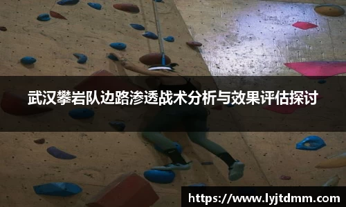 武汉攀岩队边路渗透战术分析与效果评估探讨