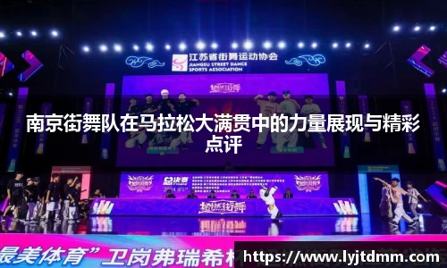 南京街舞队在马拉松大满贯中的力量展现与精彩点评