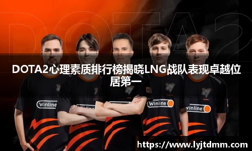 DOTA2心理素质排行榜揭晓LNG战队表现卓越位居第一