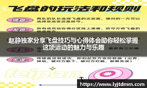 赵静独家分享飞盘技巧与心得体会助你轻松掌握这项运动的魅力与乐趣