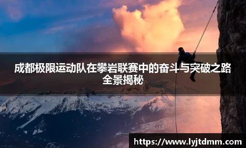 成都极限运动队在攀岩联赛中的奋斗与突破之路全景揭秘