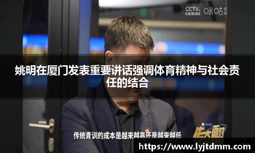 姚明在厦门发表重要讲话强调体育精神与社会责任的结合