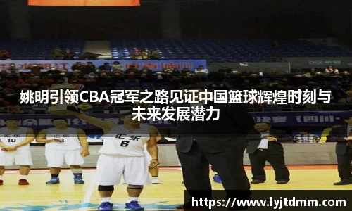 姚明引领CBA冠军之路见证中国篮球辉煌时刻与未来发展潜力