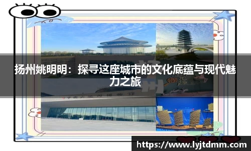 扬州姚明明：探寻这座城市的文化底蕴与现代魅力之旅