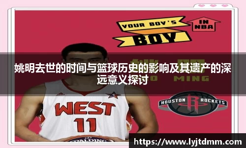 姚明去世的时间与篮球历史的影响及其遗产的深远意义探讨