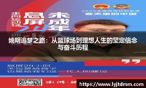 姚明追梦之路：从篮球场到理想人生的坚定信念与奋斗历程