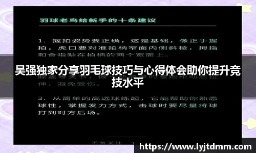 吴强独家分享羽毛球技巧与心得体会助你提升竞技水平