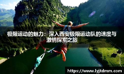 极限运动的魅力：深入西安极限运动队的速度与激情探索之旅
