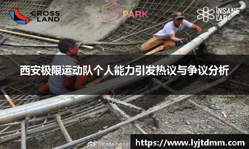 西安极限运动队个人能力引发热议与争议分析