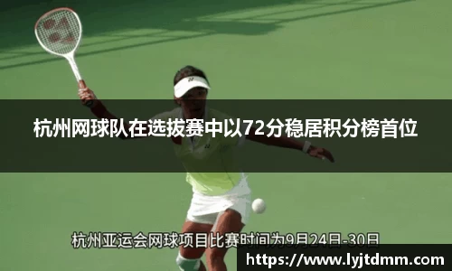 杭州网球队在选拔赛中以72分稳居积分榜首位