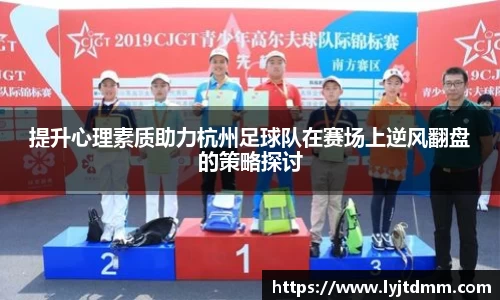 提升心理素质助力杭州足球队在赛场上逆风翻盘的策略探讨