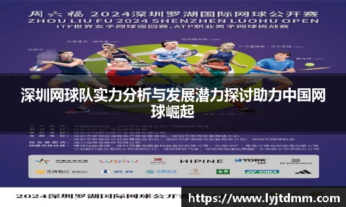 深圳网球队实力分析与发展潜力探讨助力中国网球崛起