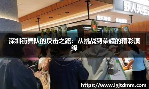 深圳街舞队的反击之路：从挑战到荣耀的精彩演绎