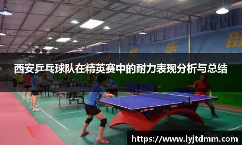 西安乒乓球队在精英赛中的耐力表现分析与总结