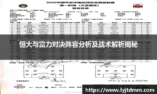 恒大与富力对决阵容分析及战术解析揭秘
