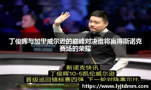 丁俊晖与加里威尔逊的巅峰对决谁将赢得斯诺克赛场的荣耀