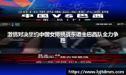 激情对决里约中国女排挑战东道主巴西队全力争胜