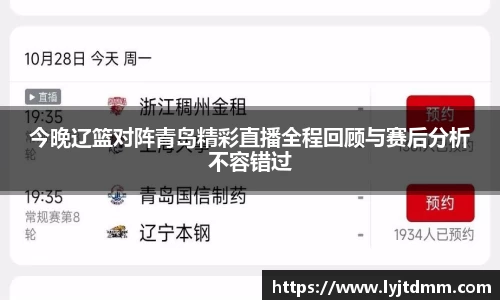 今晚辽篮对阵青岛精彩直播全程回顾与赛后分析不容错过