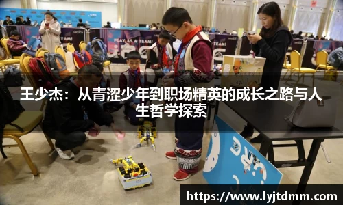 王少杰：从青涩少年到职场精英的成长之路与人生哲学探索