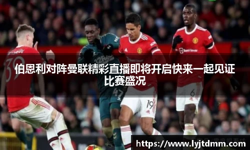 伯恩利对阵曼联精彩直播即将开启快来一起见证比赛盛况