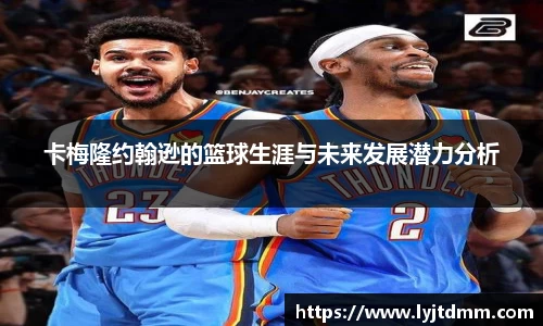 卡梅隆约翰逊的篮球生涯与未来发展潜力分析