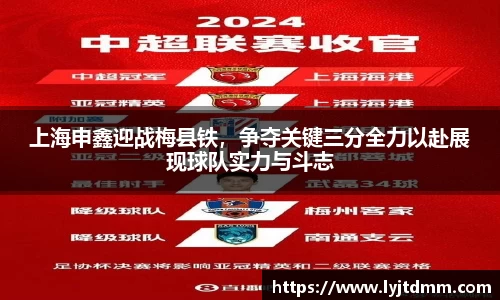 上海申鑫迎战梅县铁，争夺关键三分全力以赴展现球队实力与斗志