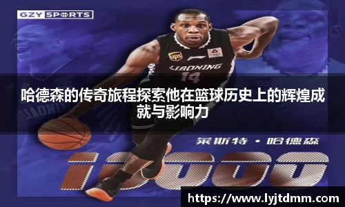 哈德森的传奇旅程探索他在篮球历史上的辉煌成就与影响力