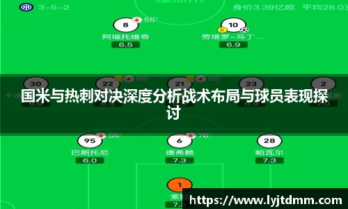 国米与热刺对决深度分析战术布局与球员表现探讨