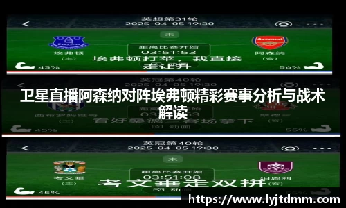 卫星直播阿森纳对阵埃弗顿精彩赛事分析与战术解读